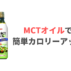 【腎臓病の食事】MCTオイルでカロリーアップしてみました