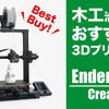 3Dプリンターをこれから始めてみたい人にオススメ！【Ender-3 S1】
