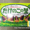 たけのこの里　お菓子レポ