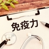 前向きな気持ちと免疫力の関係