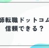 医師転職ドットコムは信頼できる？評判・特徴・データで徹底解説