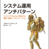 朝活として最高の書籍である『システム運用アンチパターン』を読んだので読書感想文