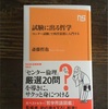 読書日記 「試験に出る哲学」