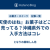 『天使のはね』お菓子はどこに売ってる？沖縄県外での入手方法はコレ