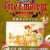 今ファイアーエムブレム トラキア776 攻略ガイドブックという攻略本にちょっとだけとんでもないことが起こっている？