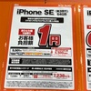 【必見】新型iPhoneを1円で購入する方法