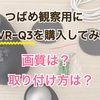 ツバメの子育て観察用に監視カメラ（DVR-Q3)を設置！画質は？取り付け方は？操作は簡単？