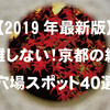 【2019年最新版】混雑しない京都の紅葉穴場スポットおすすめ40選