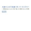 倉田哲郎（大阪府箕面市長）『大阪のことを不思議に思っている人たちへ～箕面市長からみた「橋下徹」と「維新の会」の実像』（2012）