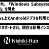 Microsoft、「Windows Subsystem for Android」を廃止 ～ 来年3月にサポート終了