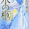 道尾秀介『水の柩』読書感想文