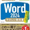 【技術書レビュー/書評/要約】Word2024やさしい教科書【国本温子 】