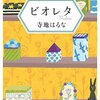  【２６０６冊目】寺地はるな『ビオレタ』