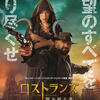 映画一行感想『ロストランズ 闇を狩る者』