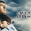 「渚にて」
