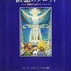 マンガラ・ビルソン「直感のタロット　意識のためのツール」