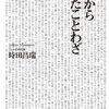 【読書感想】辞書から消えたことわざ ☆☆☆
