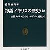 『物語イギリスの歴史〈上〉――古代ブリテン島からエリザベス1世まで』(君塚直隆 中公新書 2015)