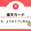 マイナポイント獲得と資産運用に向けて楽天カードを作りました