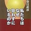 春日武彦『私たちはなぜ狂わずにいるのか』