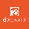 ｄアニメストアに今すぐ登録したほうがいいという話