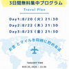 本日からスタート！！「飛行機タダ乗りチャレンジ企画」