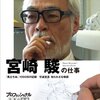 宮崎駿さんネタ　ミリオタはコンプレックスの塊発言など