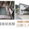 川渡温泉【越後屋旅館】日帰り入浴記「ちょっとぬるめの白濁硫黄泉」