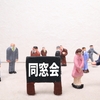 還暦同窓会での近況報告の書き方ガイド