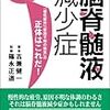  脳脊髄液減少症-「慢性疲労」「原因不明の病気」の正体はこれだ! 