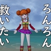 ろんろんを救いたい