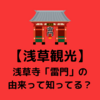 【浅草 観光】浅草寺 雷門の由来はだれもが知っているアレだった?!