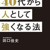 40代の同窓会に行くと、同級生と格差を感じることになる。