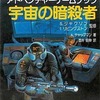 今アドベンチャーゲームブック12 宇宙の暗殺者にとんでもないことが起こっている？