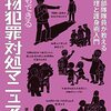 刃物犯罪の対処法を紹介した「刃物犯罪対処マニュアル」