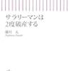 サラリーマンは2度破産する