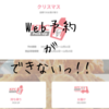 2023ケンタッキークリスマスのＷeb予約ができない！～凡ミス編～