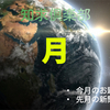 【知求倶楽部】今月のお題は「月」