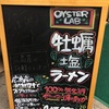 【食した!!】横浜鶴屋町OysterLabの牡蠣塩ラーメン（Sio Oyster）