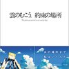 雲のむこう、約束の場所（2004）〜その４〜