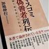 加地伸行「マスコミ偽善者列伝」を読む