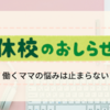 【新型コロナ】全国の小中高臨時休校で、働くママの悩みが止まらない