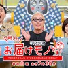 所さんお届けモノです！【初ゴールデン！春の大収穫祭＆大冒険 2時間SP】🈑