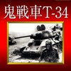 「鬼戦車T-34」