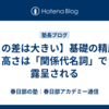 【この差は大きい】基礎の精度の高さは「関係代名詞」で露呈される