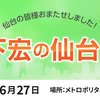 竹下宏の仙台巡業～6月27日（月）増枠OPEN