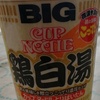 飲み干せるスープ　日清　カップヌードルBIG　鶏白湯を食べてみた。