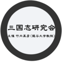 三国志研究会（全国版）