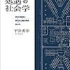  お買いもの：平井秀幸（2015）『刑務所処遇の社会学』