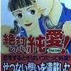 絶対したい純愛！